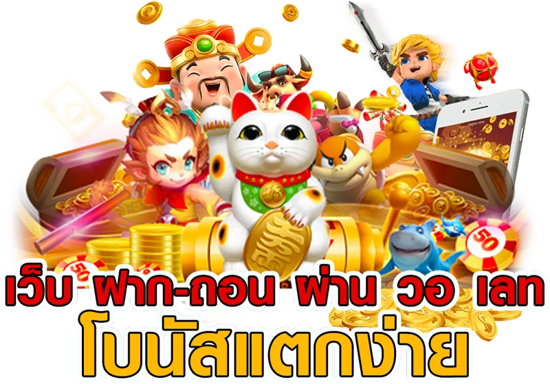 สล็อต รับวอเลท